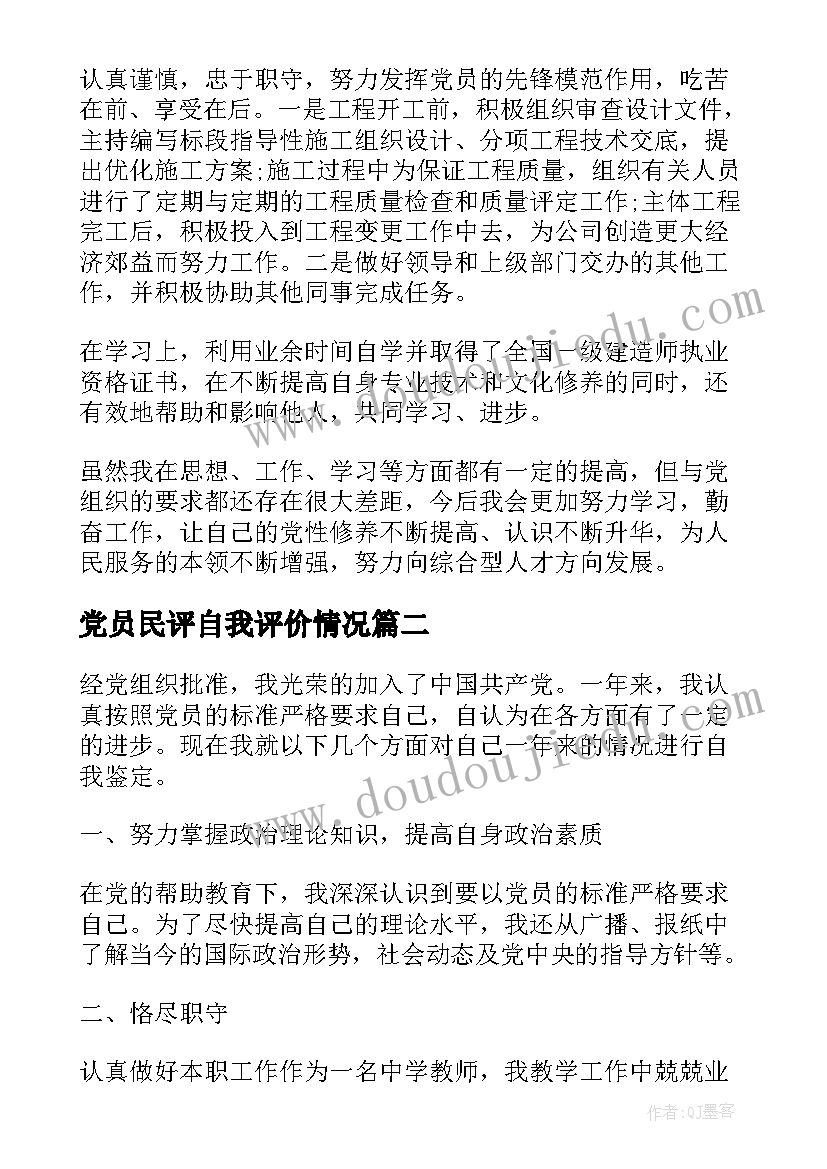 党员民评自我评价情况 民主评议党员自我鉴定(优质5篇)