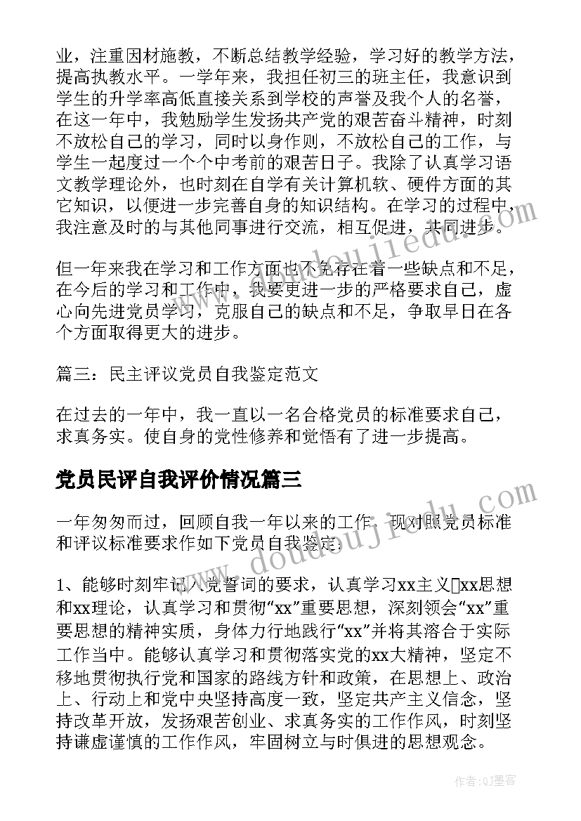 党员民评自我评价情况 民主评议党员自我鉴定(优质5篇)