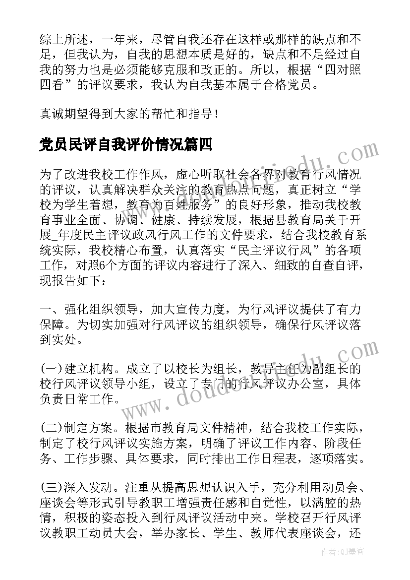 党员民评自我评价情况 民主评议党员自我鉴定(优质5篇)