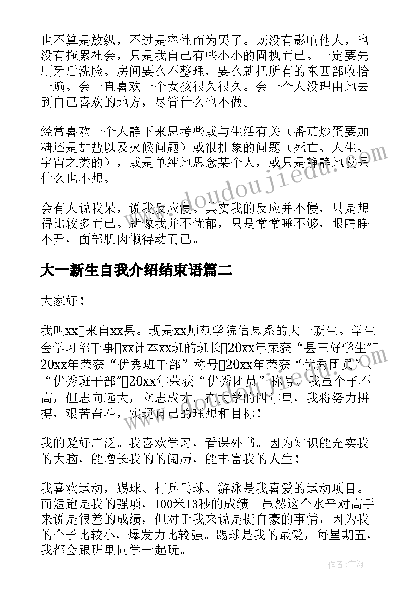 最新大一新生自我介绍结束语(优秀10篇)