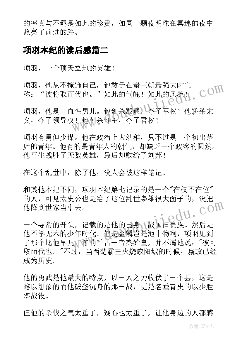 项羽本纪的读后感 项羽本纪读后感(优秀5篇)