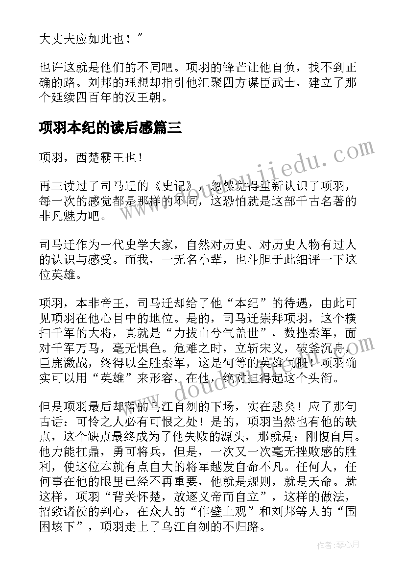 项羽本纪的读后感 项羽本纪读后感(优秀5篇)