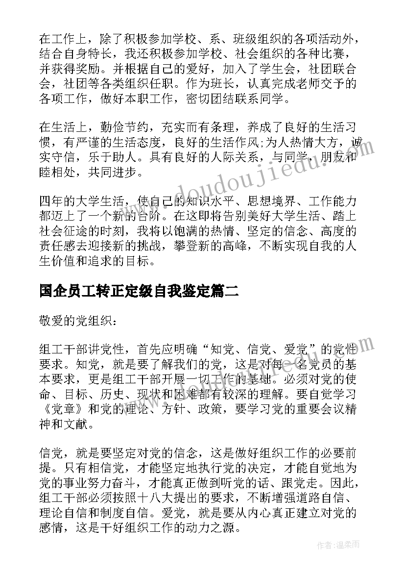 国企员工转正定级自我鉴定(汇总10篇)