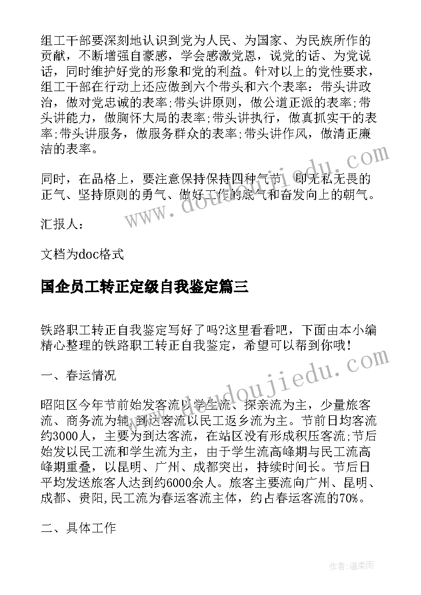 国企员工转正定级自我鉴定(汇总10篇)