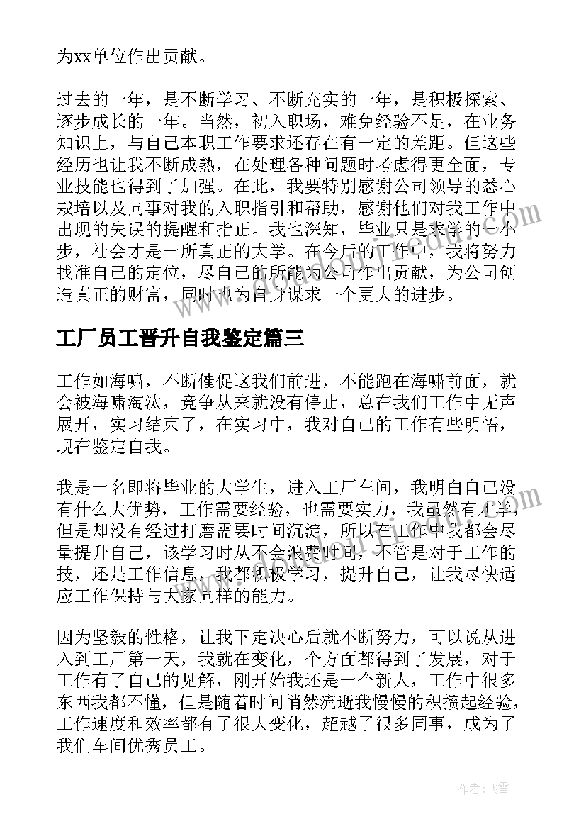 工厂员工晋升自我鉴定 工厂员工自我鉴定(优质5篇)