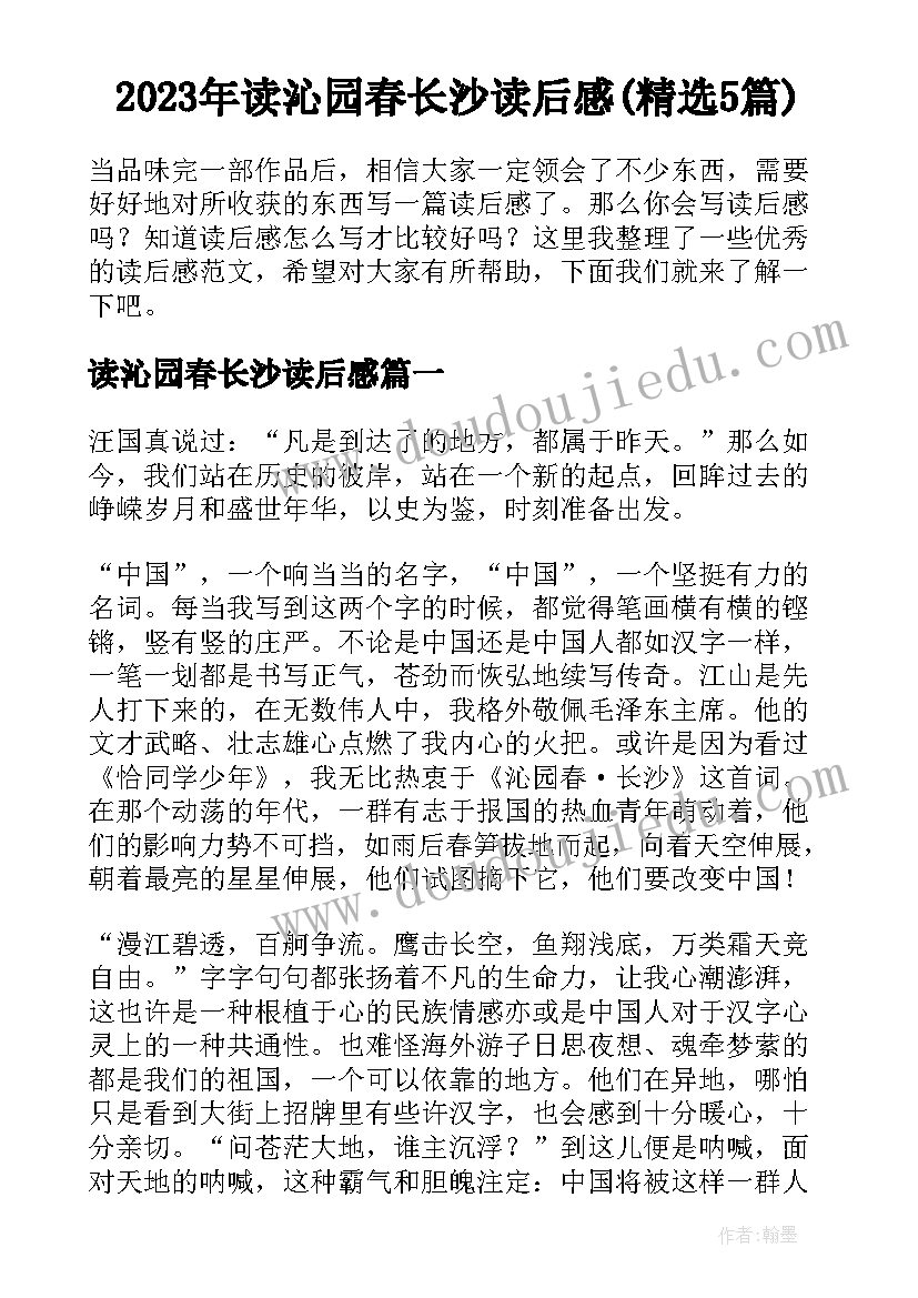 2023年读沁园春长沙读后感(精选5篇)