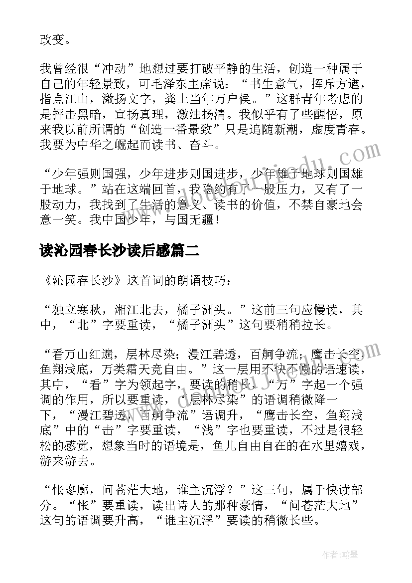 2023年读沁园春长沙读后感(精选5篇)