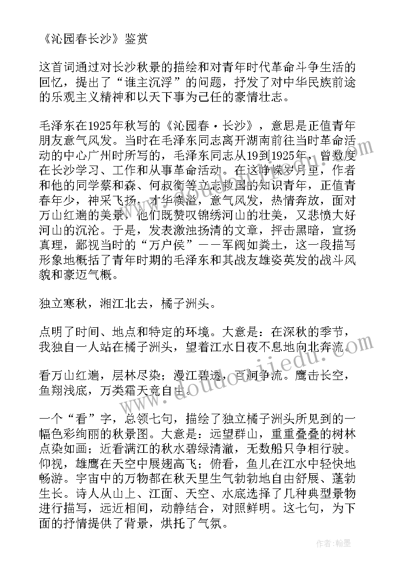 2023年读沁园春长沙读后感(精选5篇)