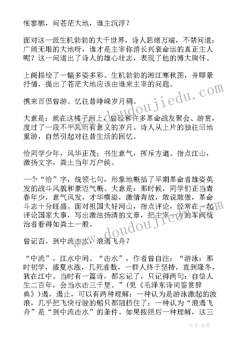 2023年读沁园春长沙读后感(精选5篇)