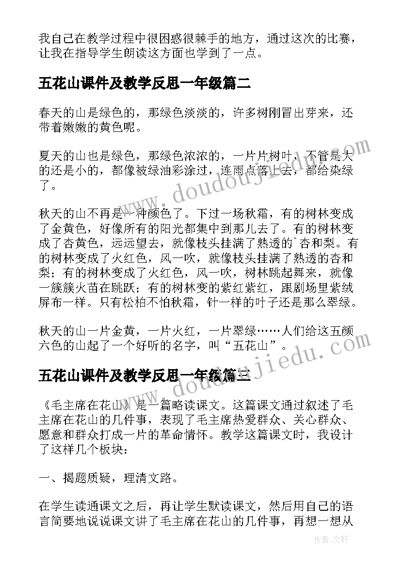 2023年五花山课件及教学反思一年级(大全5篇)