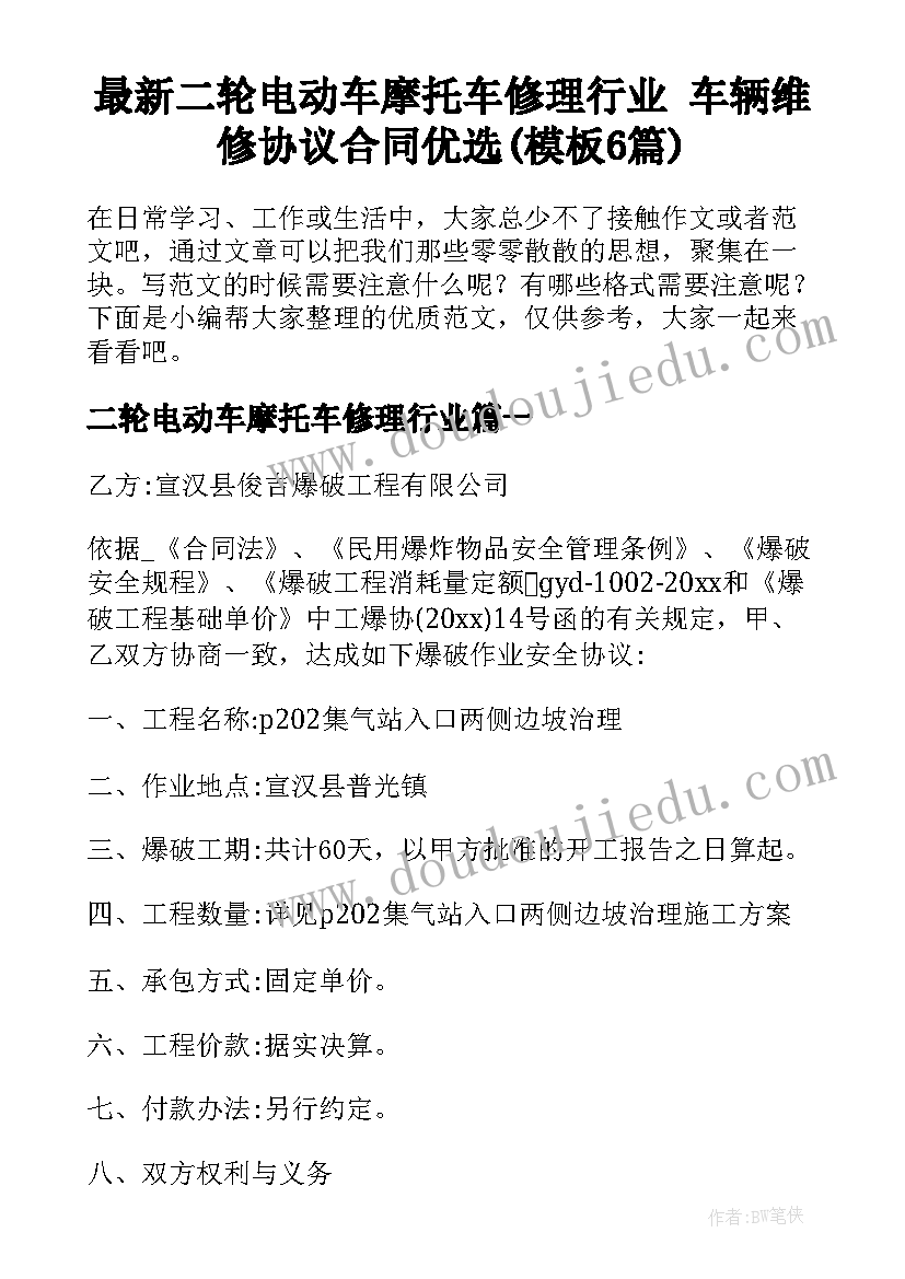 最新二轮电动车摩托车修理行业 车辆维修协议合同优选(模板6篇)