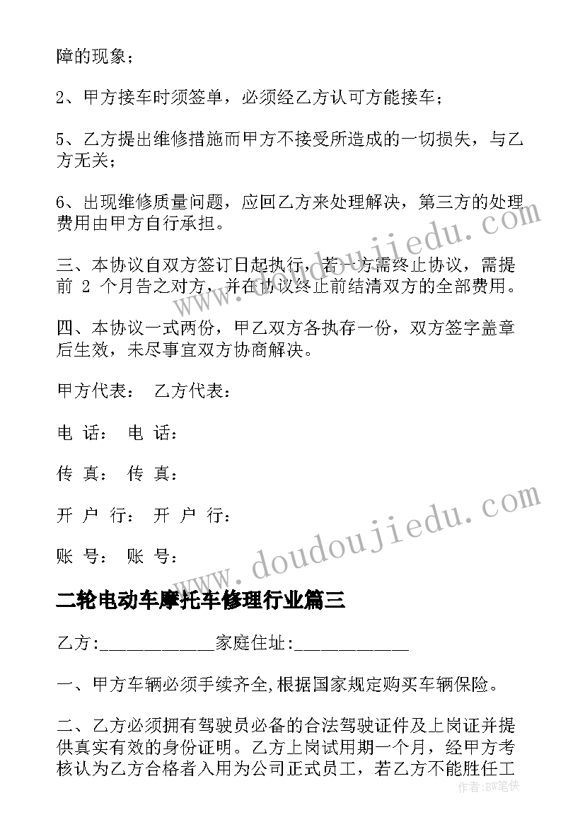 最新二轮电动车摩托车修理行业 车辆维修协议合同优选(模板6篇)