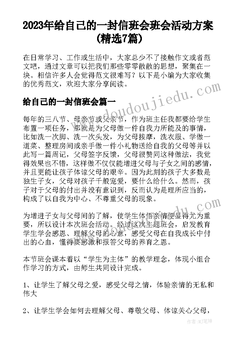 2023年给自己的一封信班会 班会活动方案(精选7篇)