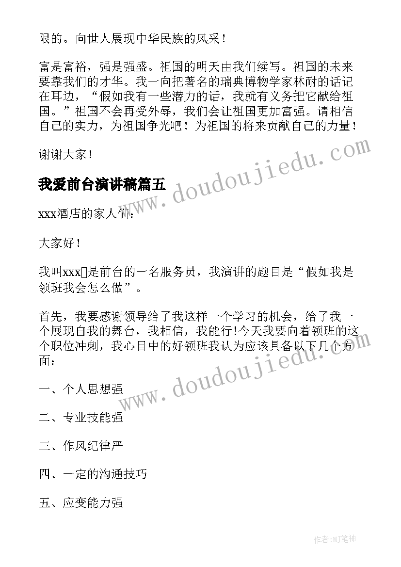 2023年我爱前台演讲稿(优质6篇)