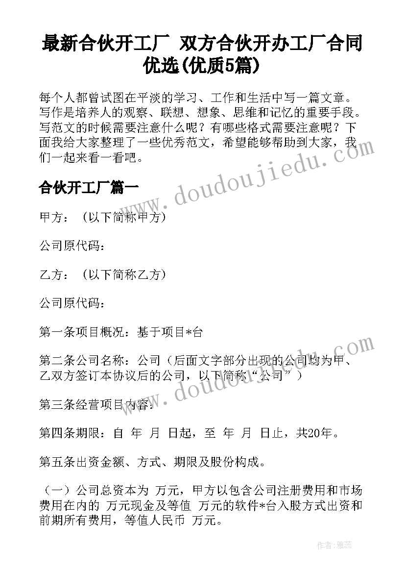 最新合伙开工厂 双方合伙开办工厂合同优选(优质5篇)