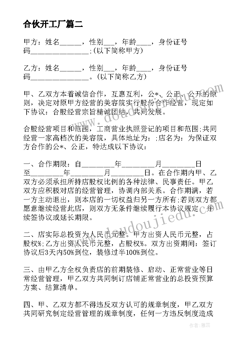 最新合伙开工厂 双方合伙开办工厂合同优选(优质5篇)