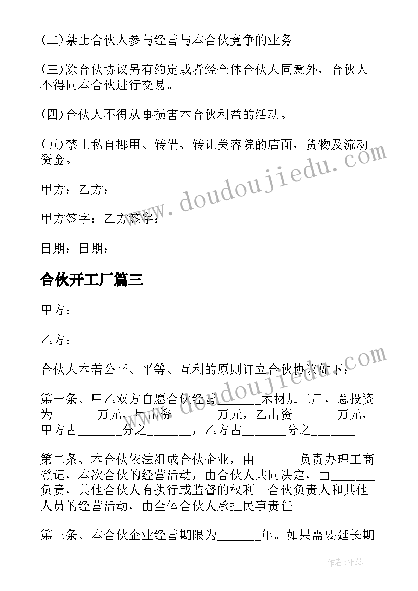 最新合伙开工厂 双方合伙开办工厂合同优选(优质5篇)