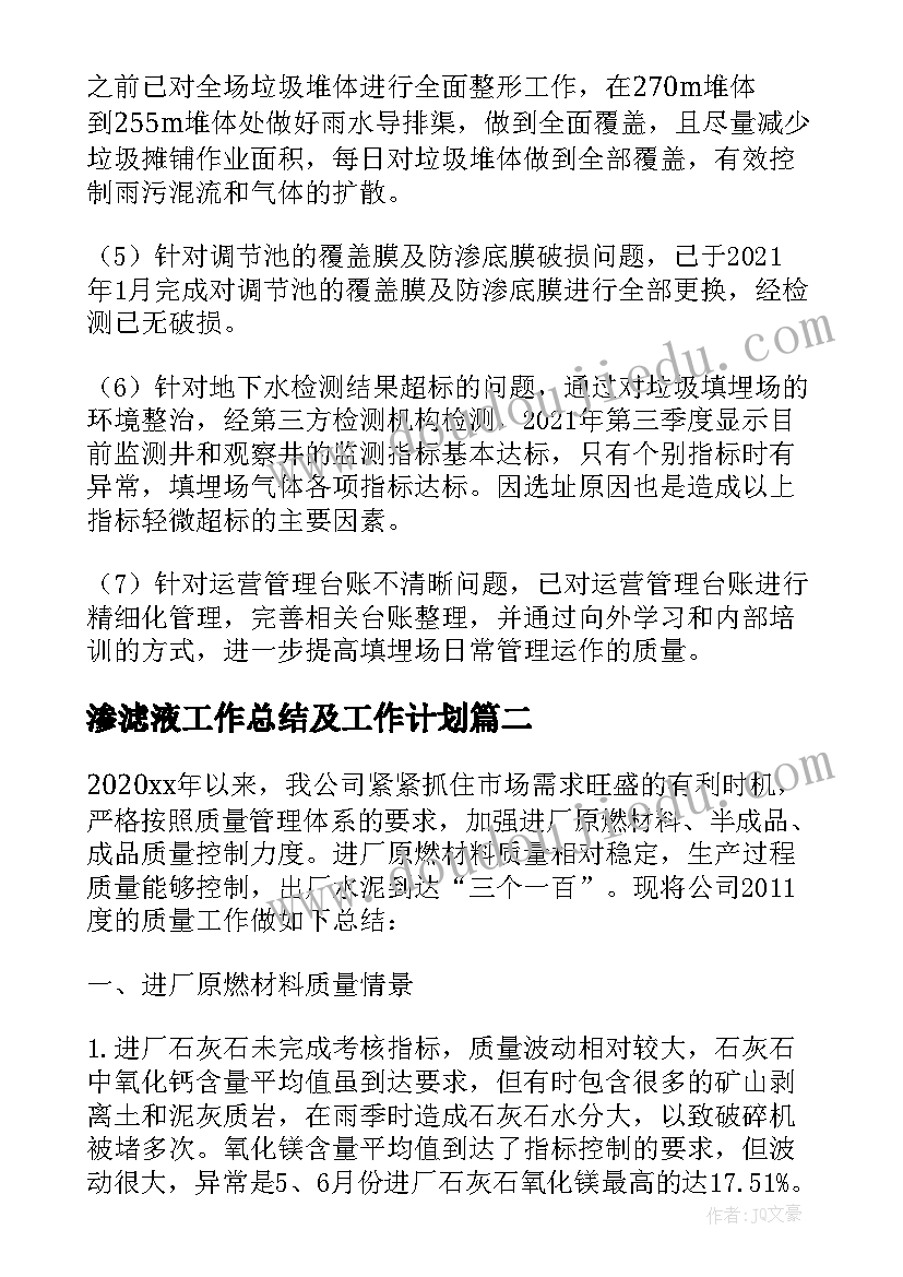 渗滤液工作总结及工作计划(优质6篇)