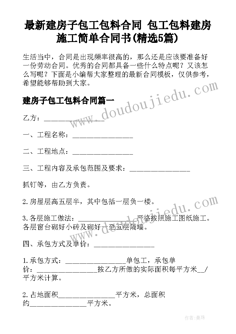 最新建房子包工包料合同 包工包料建房施工简单合同书(精选5篇)