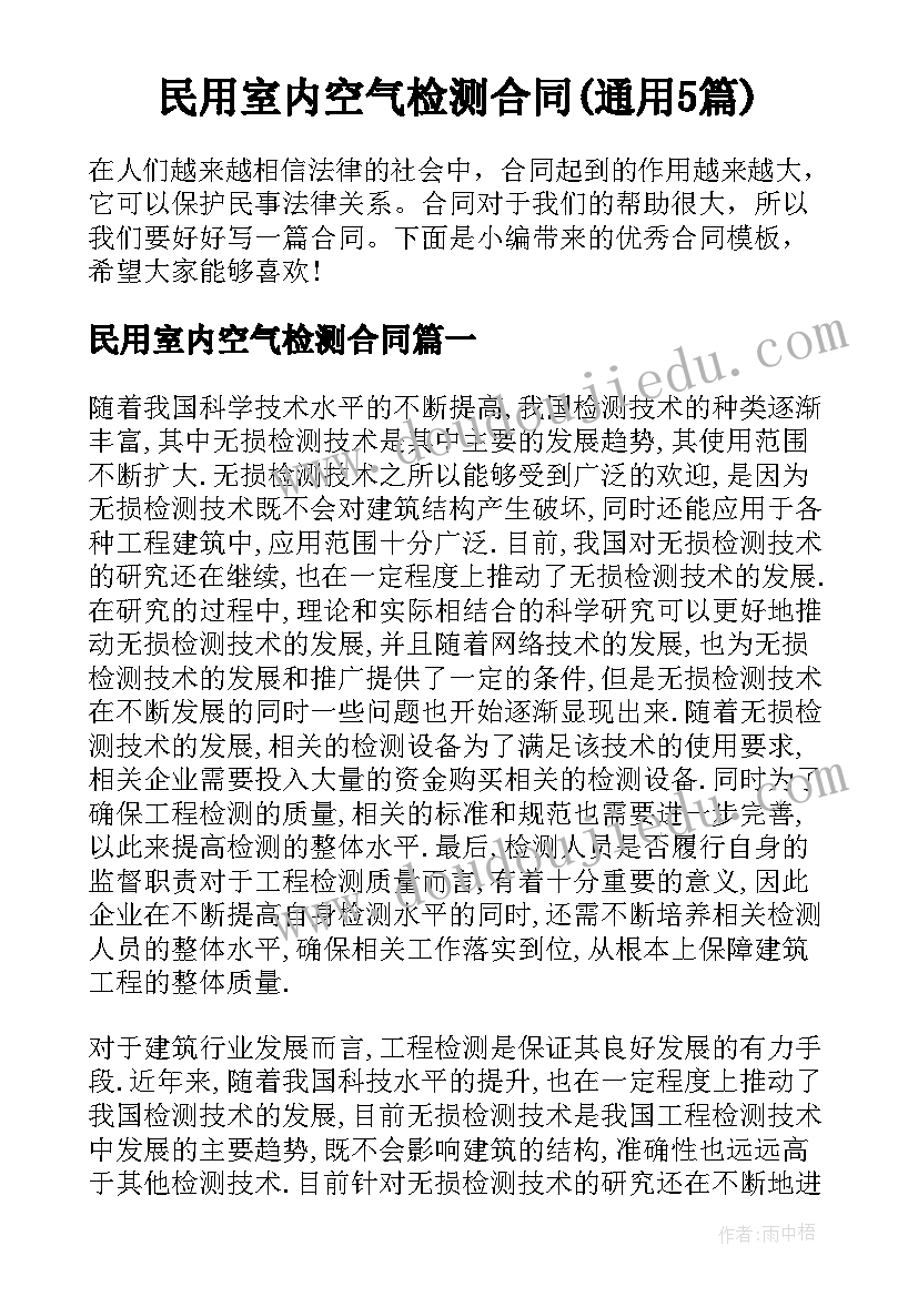 民用室内空气检测合同(通用5篇)