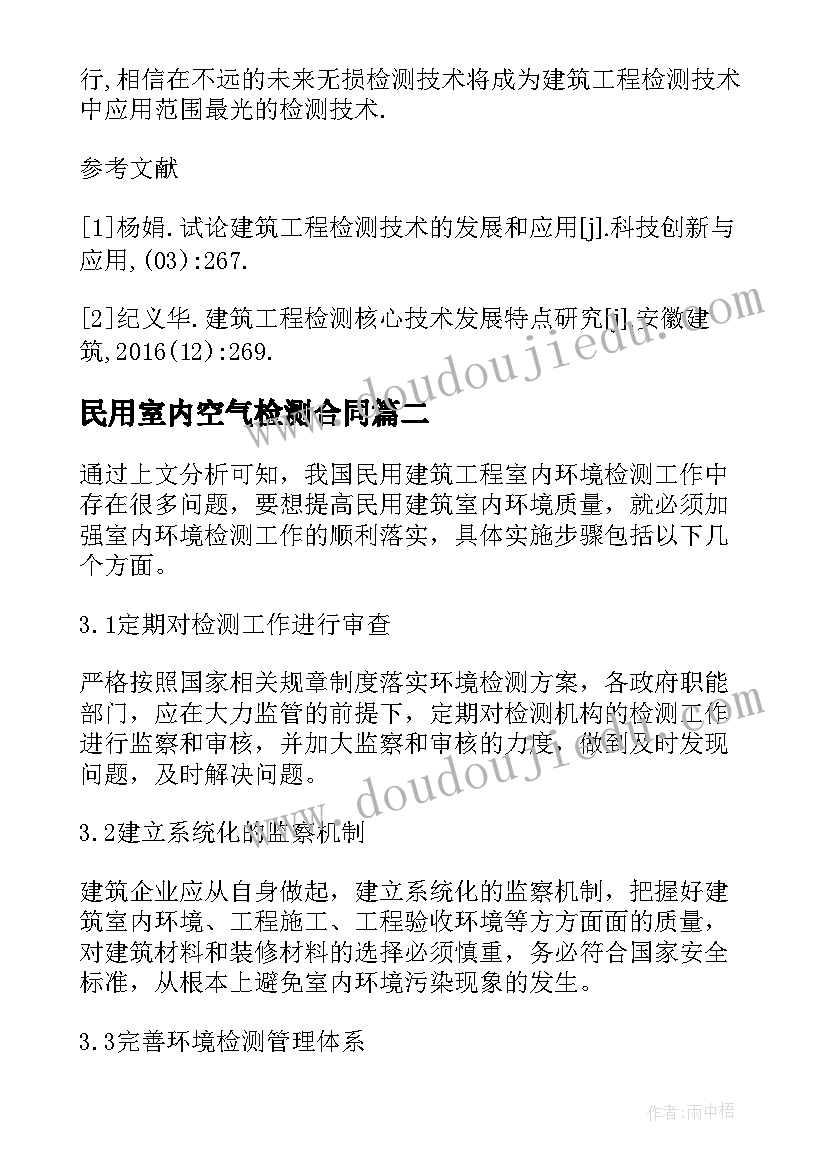 民用室内空气检测合同(通用5篇)