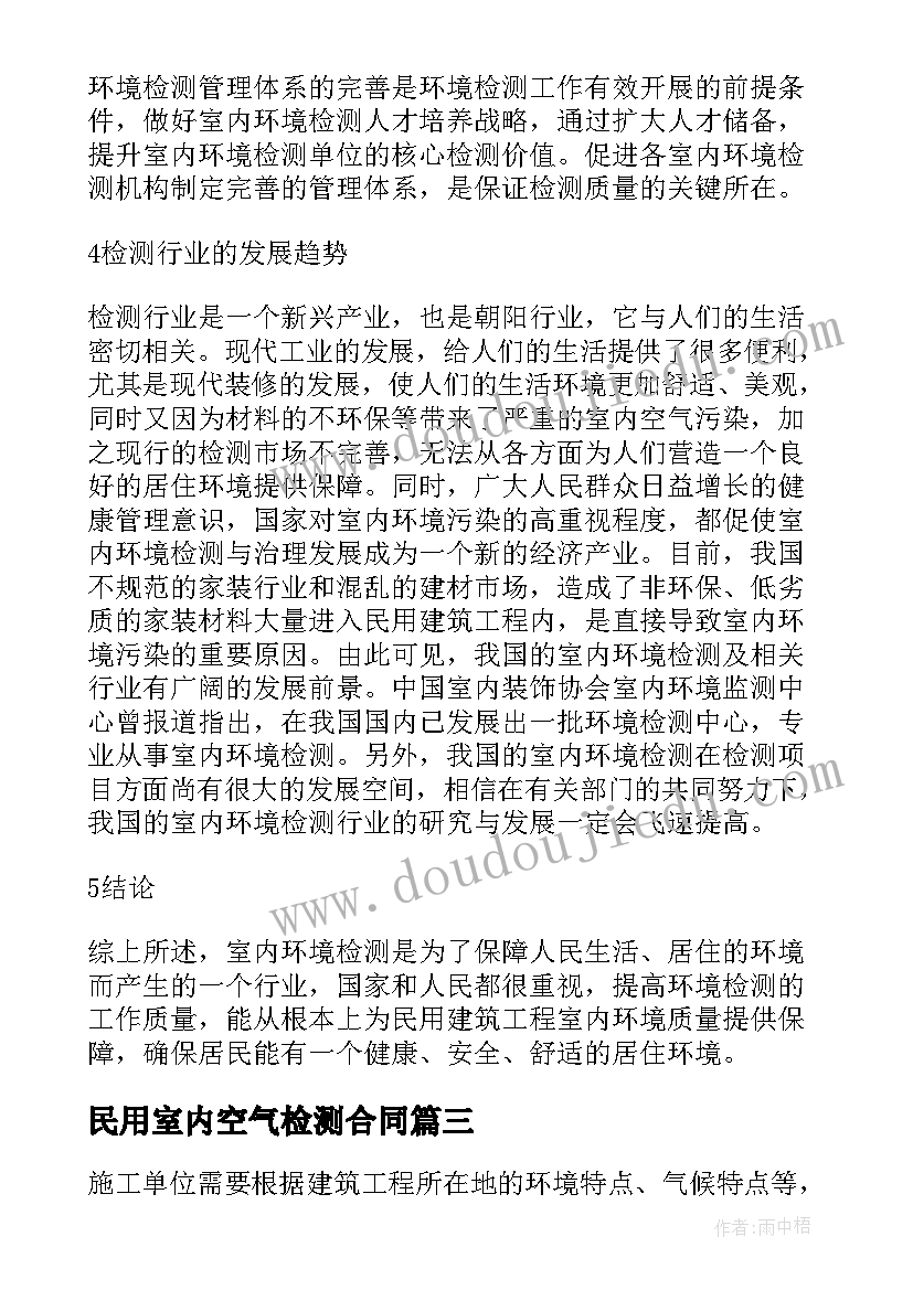 民用室内空气检测合同(通用5篇)