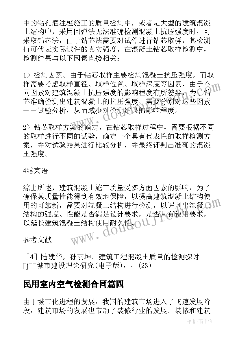 民用室内空气检测合同(通用5篇)