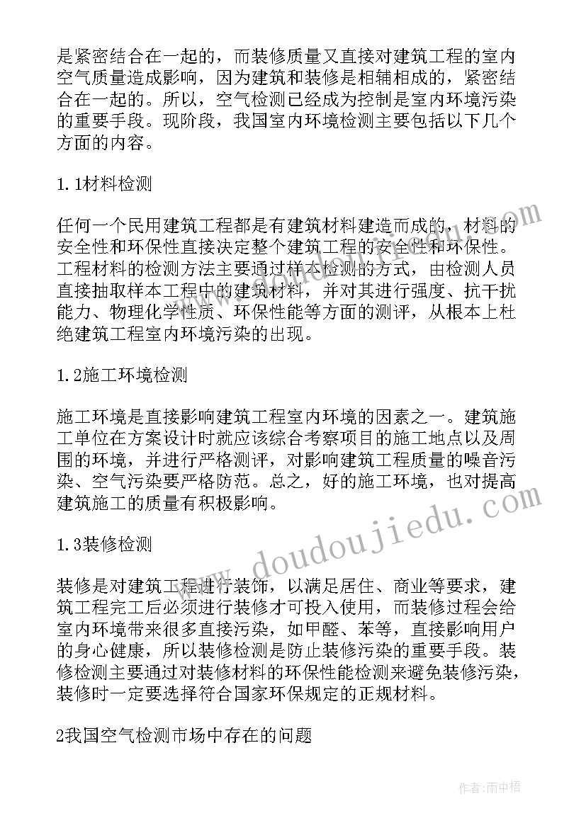 民用室内空气检测合同(通用5篇)