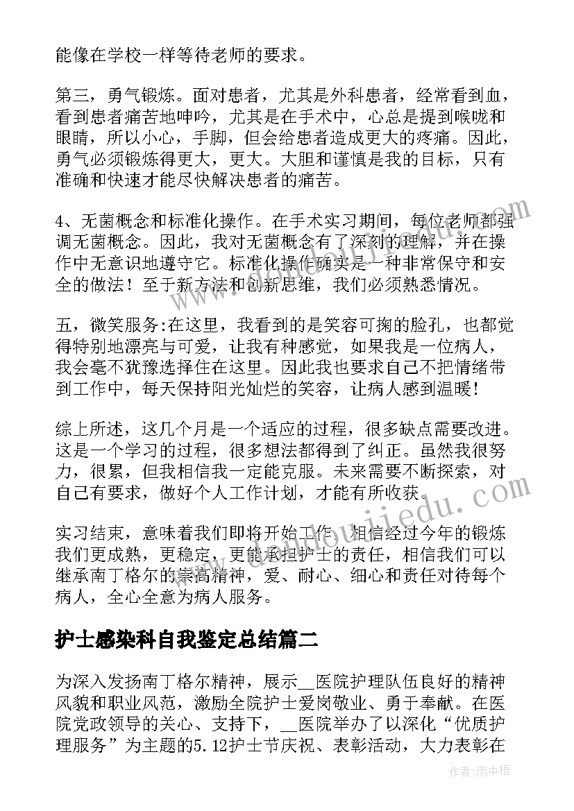 护士感染科自我鉴定总结 护士自我鉴定(大全7篇)