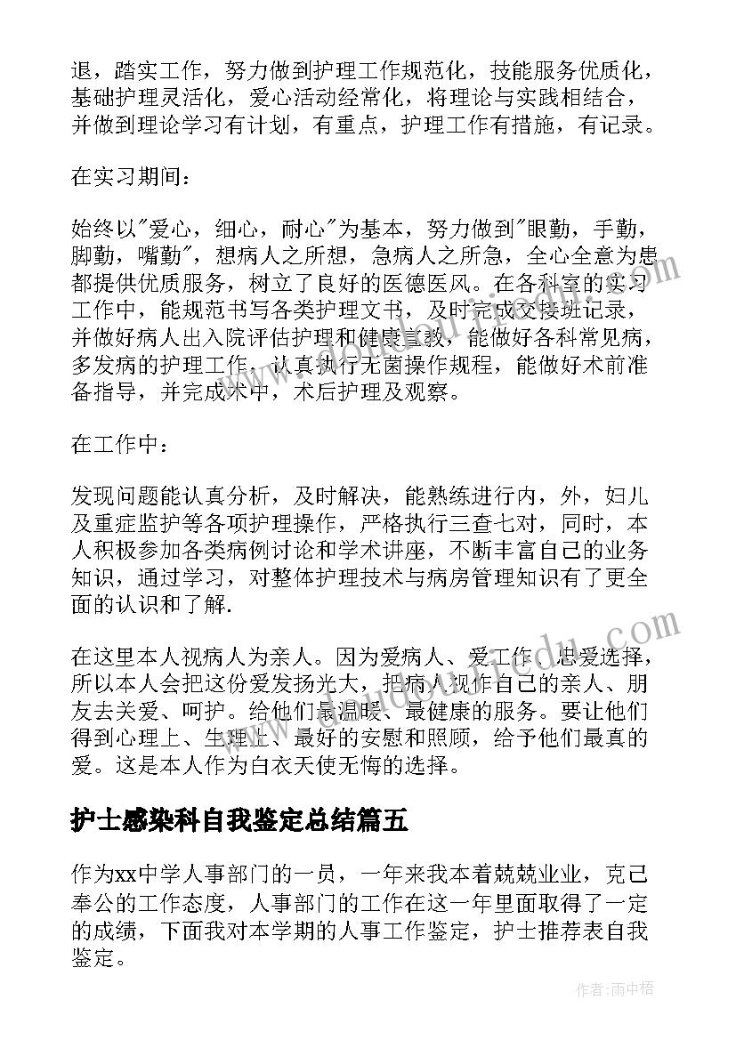 护士感染科自我鉴定总结 护士自我鉴定(大全7篇)