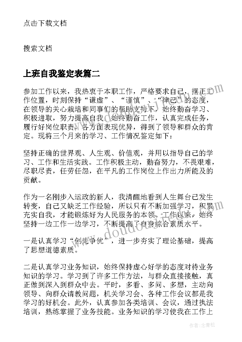 最新上班自我鉴定表(通用5篇)