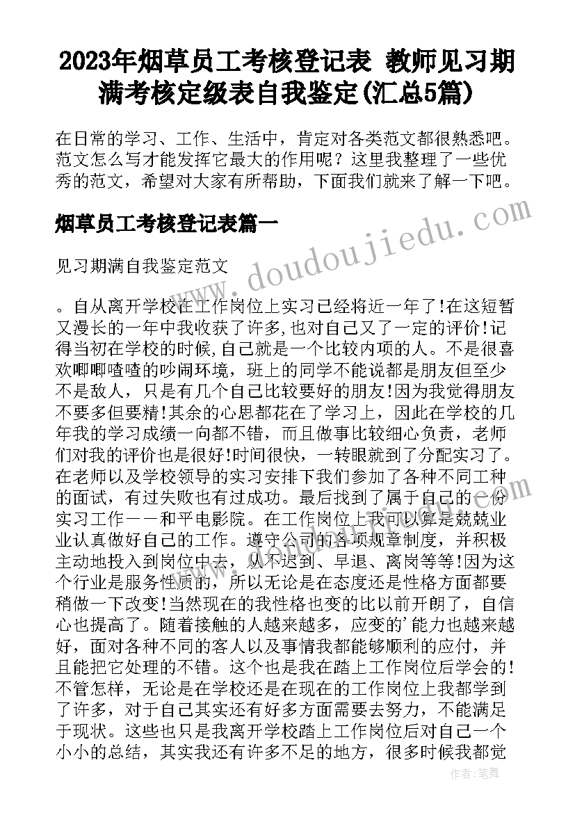 2023年烟草员工考核登记表 教师见习期满考核定级表自我鉴定(汇总5篇)