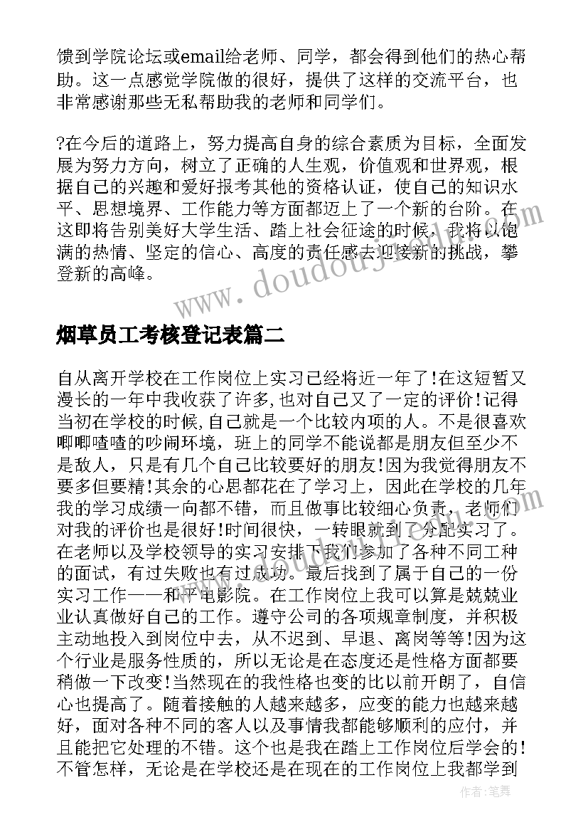 2023年烟草员工考核登记表 教师见习期满考核定级表自我鉴定(汇总5篇)