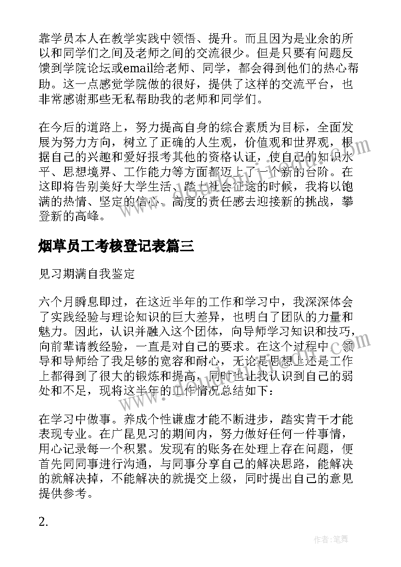 2023年烟草员工考核登记表 教师见习期满考核定级表自我鉴定(汇总5篇)