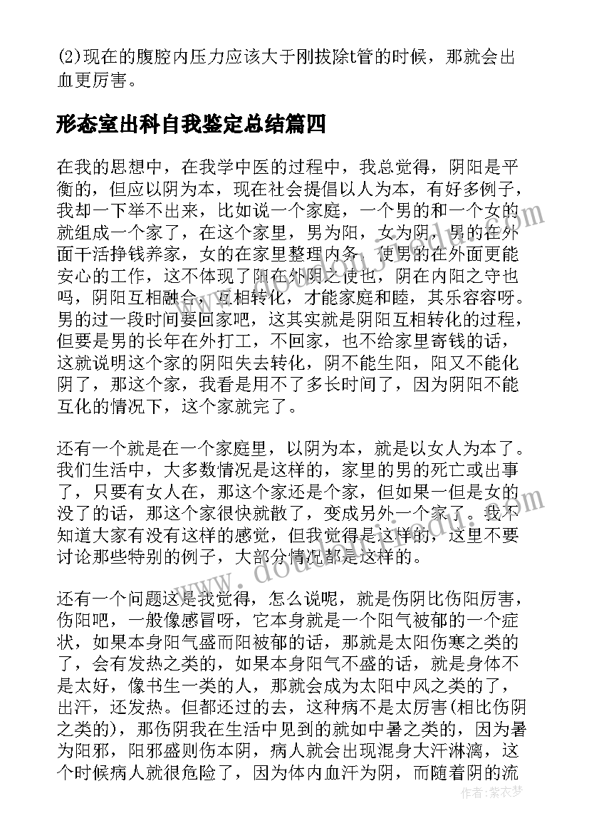 2023年形态室出科自我鉴定总结(精选9篇)