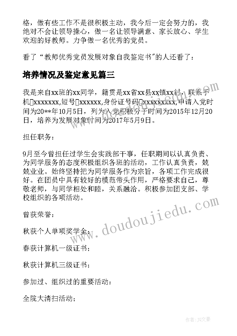 最新培养情况及鉴定意见(模板7篇)