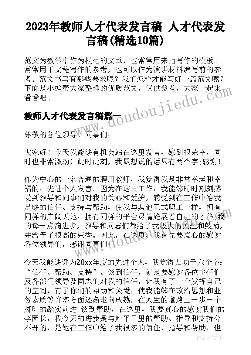 2023年教师人才代表发言稿 人才代表发言稿(精选10篇)