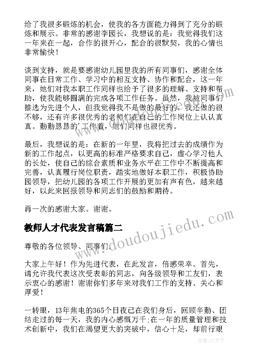 2023年教师人才代表发言稿 人才代表发言稿(精选10篇)