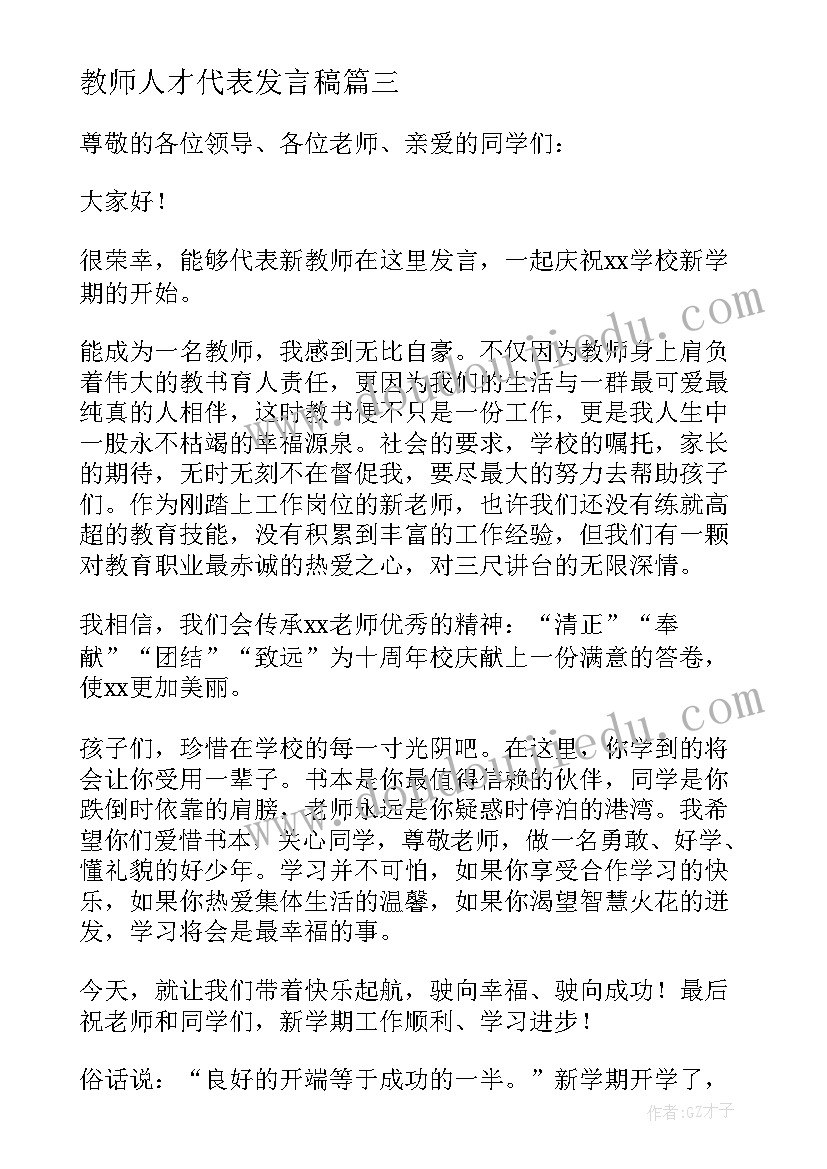 2023年教师人才代表发言稿 人才代表发言稿(精选10篇)