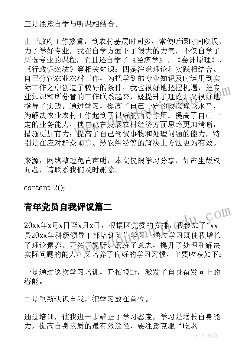 最新青年党员自我评议 开展党员培训自我鉴定(通用5篇)