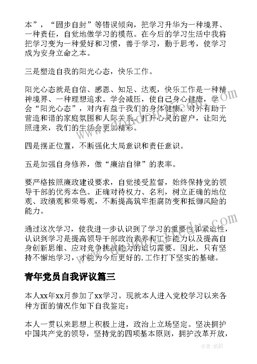 最新青年党员自我评议 开展党员培训自我鉴定(通用5篇)