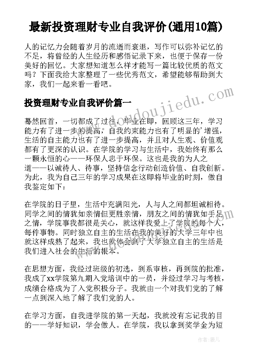 最新投资理财专业自我评价(通用10篇)