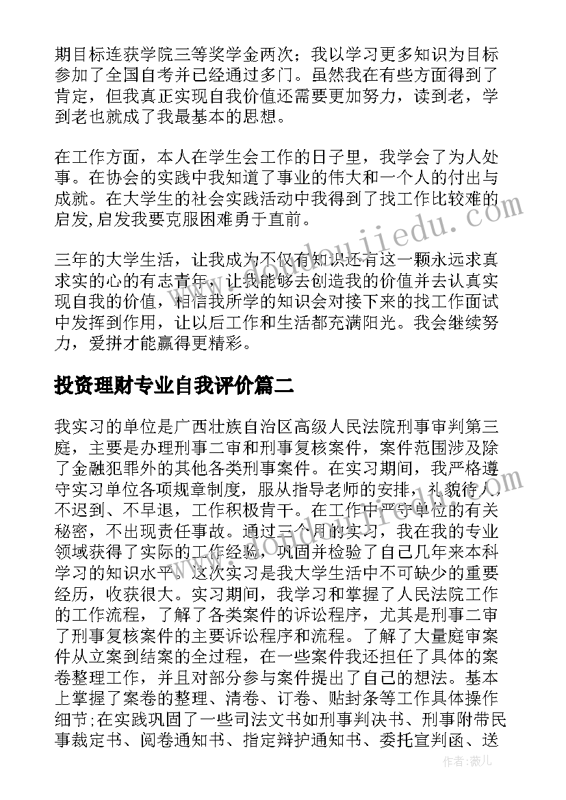 最新投资理财专业自我评价(通用10篇)