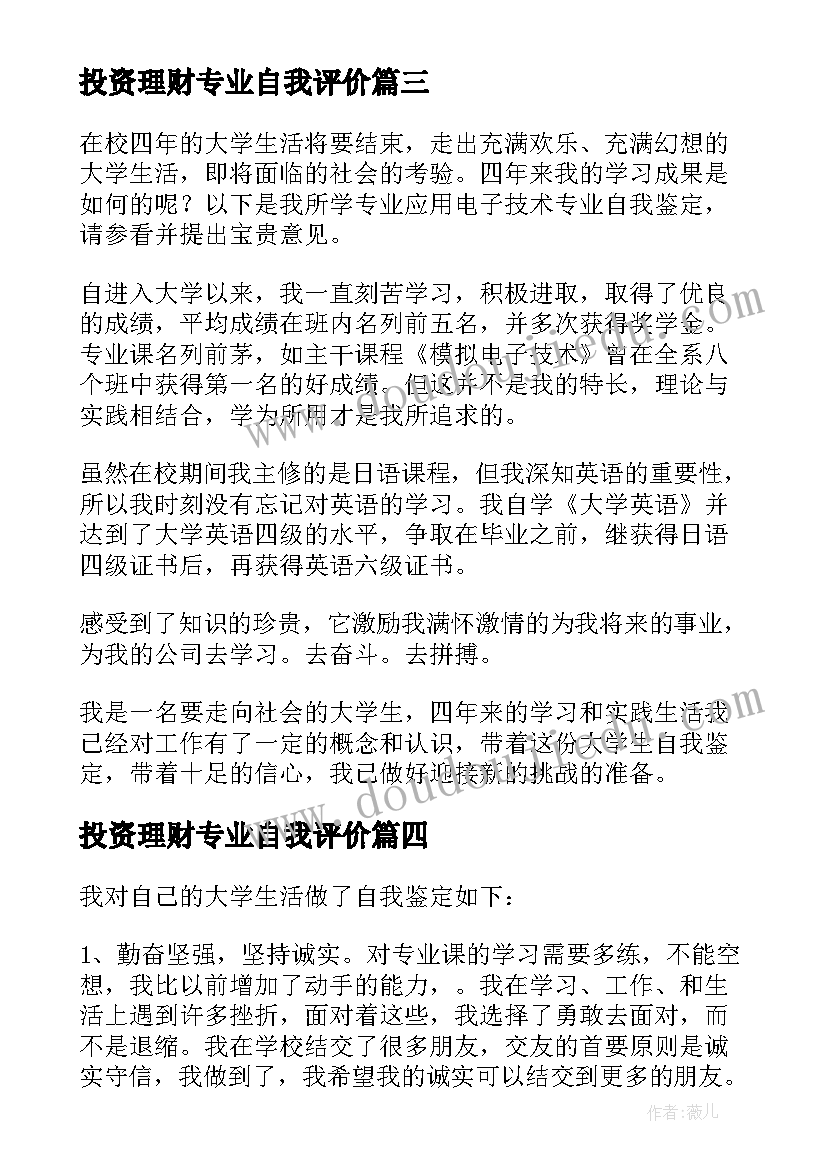 最新投资理财专业自我评价(通用10篇)