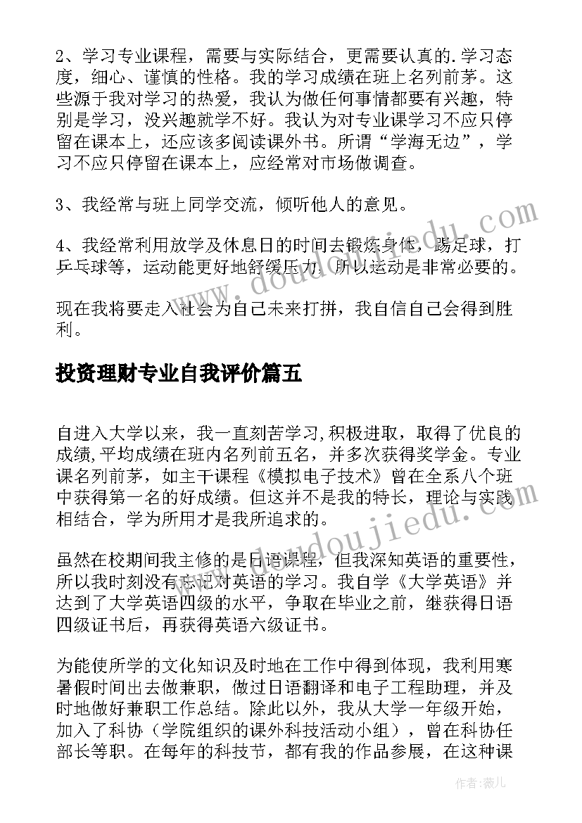 最新投资理财专业自我评价(通用10篇)