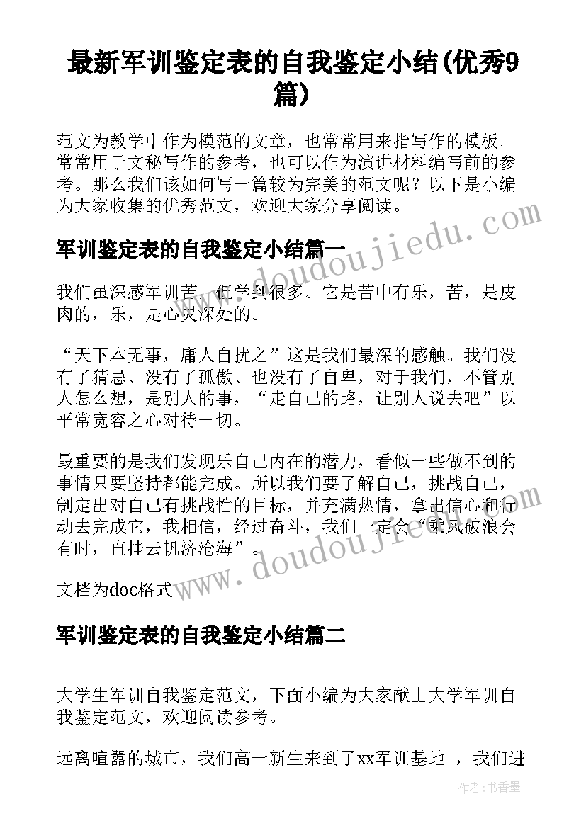 最新军训鉴定表的自我鉴定小结(优秀9篇)