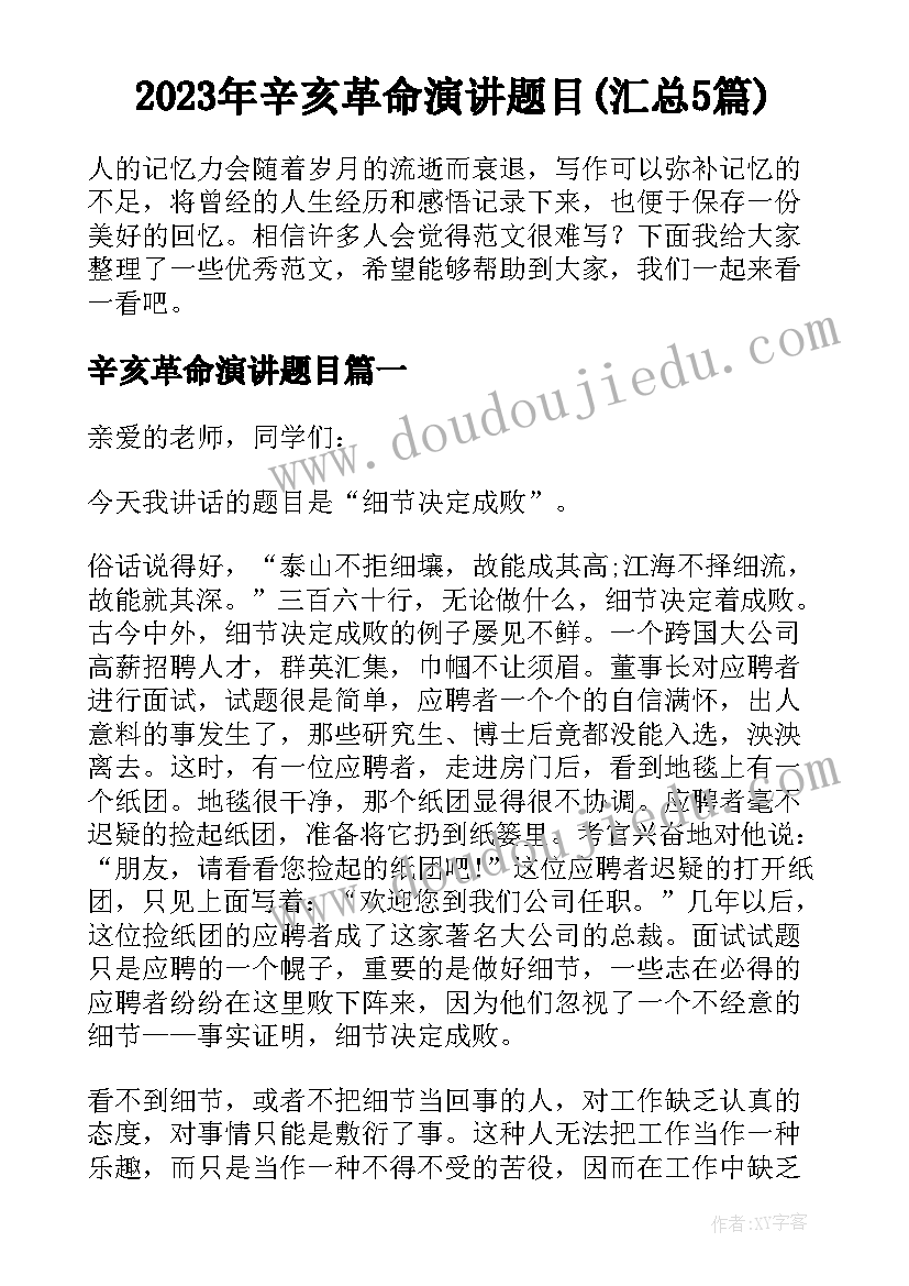 2023年辛亥革命演讲题目(汇总5篇)