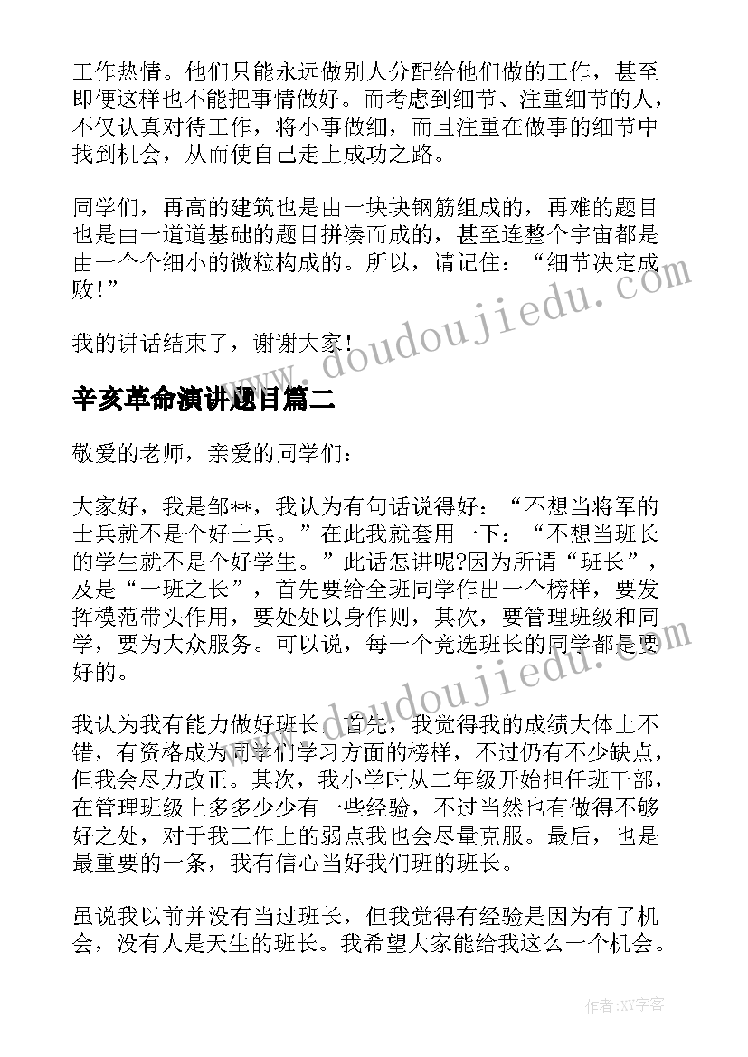 2023年辛亥革命演讲题目(汇总5篇)