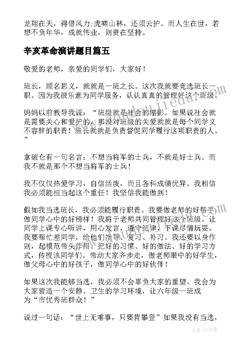 2023年辛亥革命演讲题目(汇总5篇)