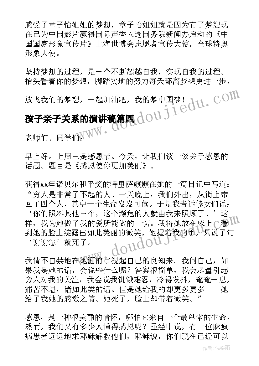 2023年孩子亲子关系的演讲稿(精选7篇)